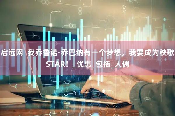 启远网  我乔鲁诺·乔巴纳有一个梦想，我要成为秧歌STAR！_优惠_包括_人偶