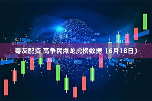 粤友配资 高争民爆龙虎榜数据（6月18日）