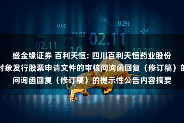 盛金缘证券 百利天恒: 四川百利天恒药业股份有限公司关于向特定对象发行股票申请文件的审核问询函回复（修订稿）的提示性公告内容摘要
