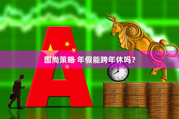 国尚策略 年假能跨年休吗？
