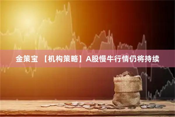 金策宝 【机构策略】A股慢牛行情仍将持续